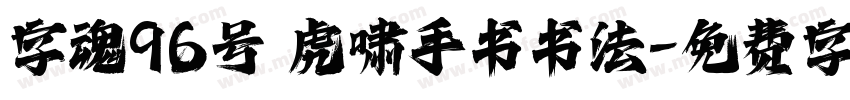 字魂96号 虎啸手书书法字体转换